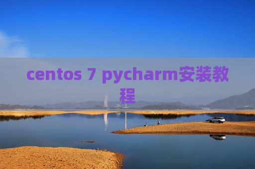 centos 7 pycharm安装教程 centos 7 pycharm安装教程