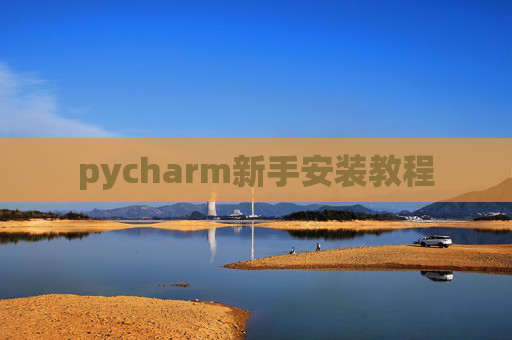 pycharm新手安装教程